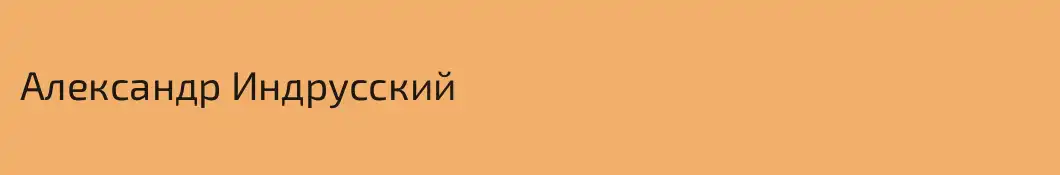 Александр Индрусский